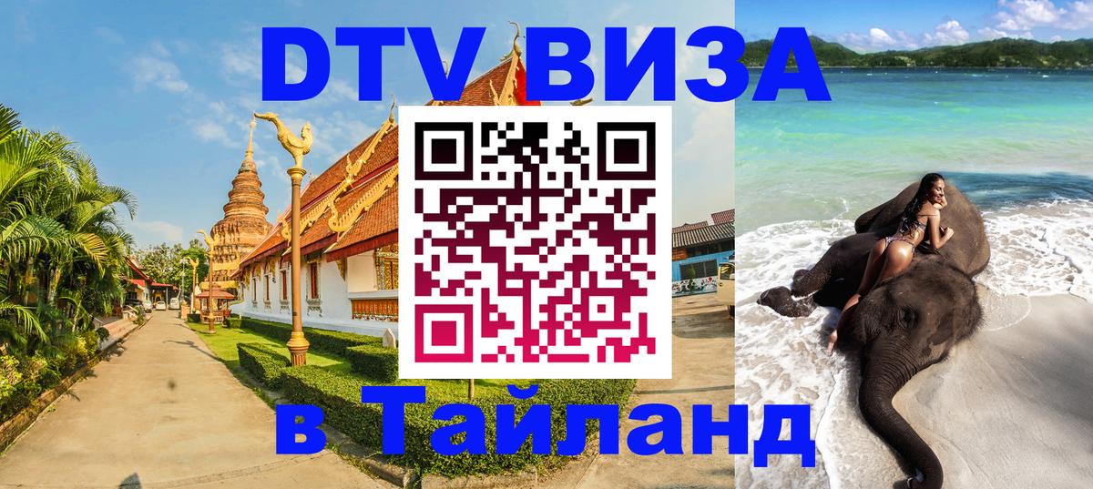 Стоимость и условия DTV визы — оформление в Таиланд под ключ - Мехико  19.11.2025 