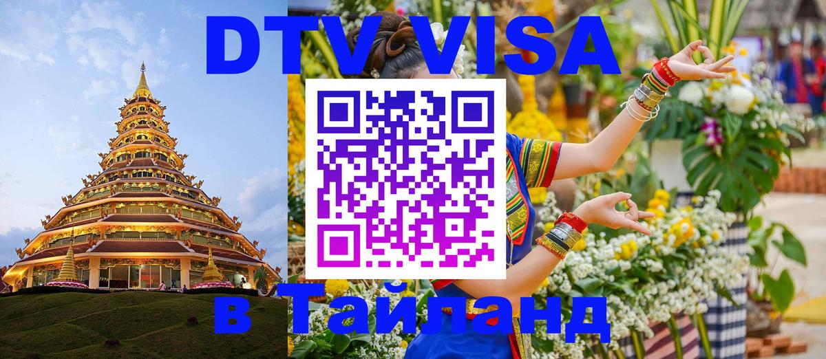 DTV Visa Тайланд купить 
