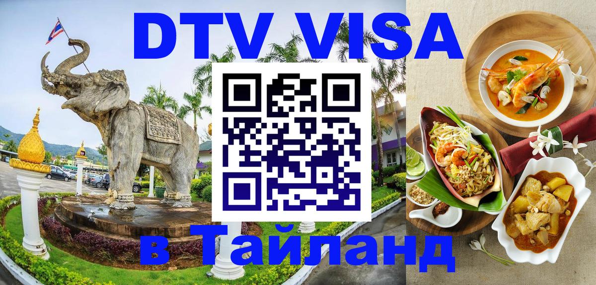 Destination Thailand Visa (DTV виза) 